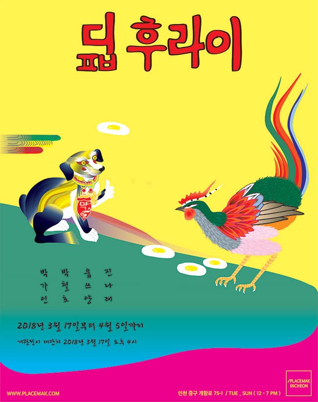 플레이스막 인천 개관전 : 딮ㅂ후라이 1