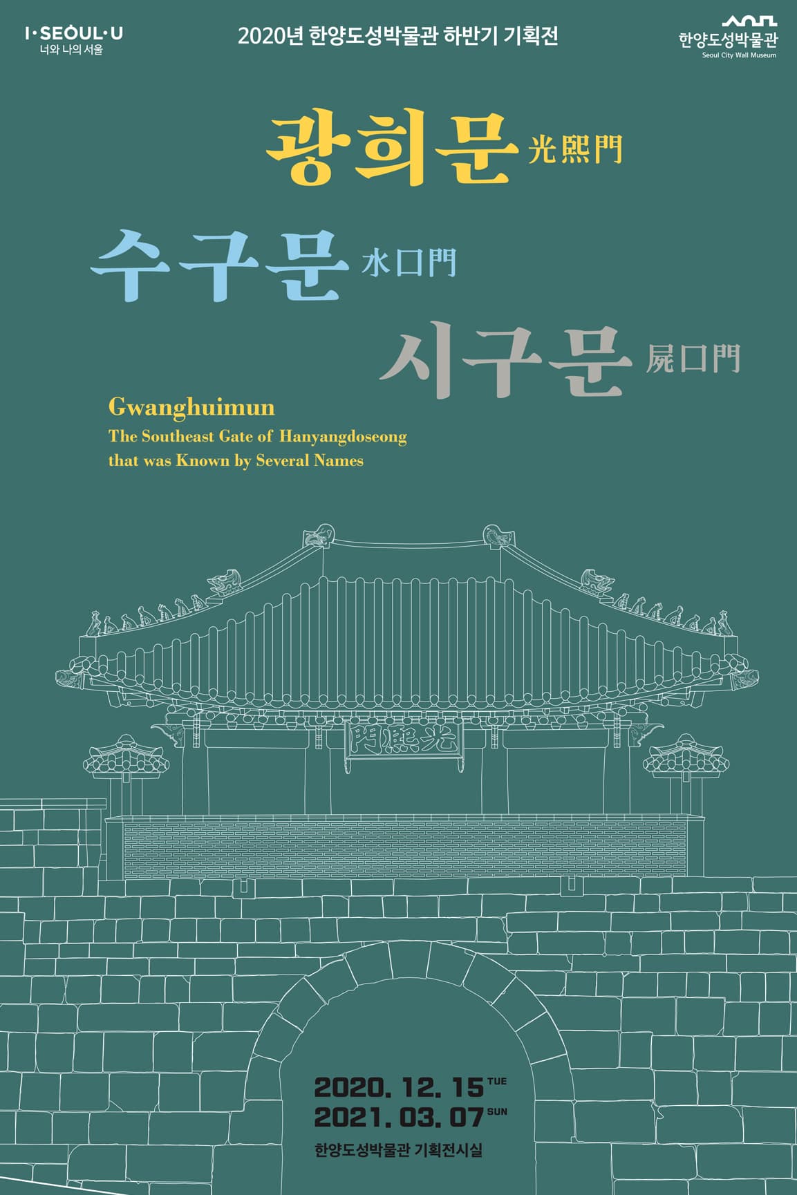 광희문, 수구문, 시구문 1