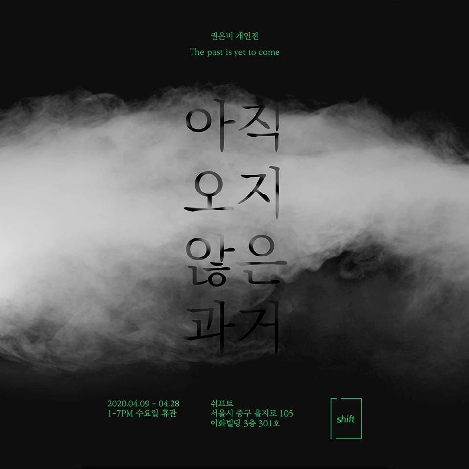 권은비 개인전 : 아직 오지 않은 과거 1
