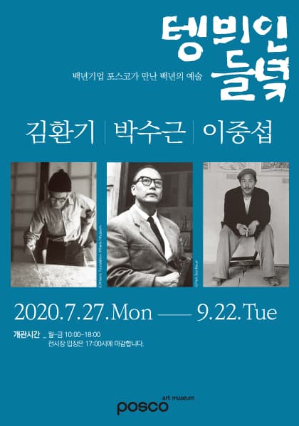 텡 븨인 들녘 : 김환기ㆍ박수근ㆍ이중섭 1