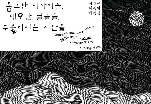 동그란 이야기들, 네모난 얼굴들, 구불거리는 시간들. 1
