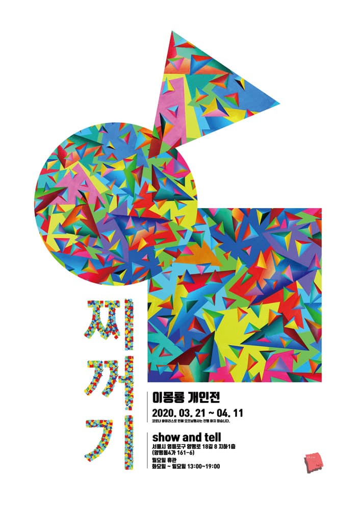 이몽룡 개인전 : 찌꺼기 1