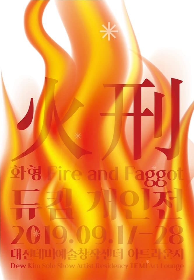 듀킴 개인전 : 화형 Dew Kim : Fire and Faggot 1