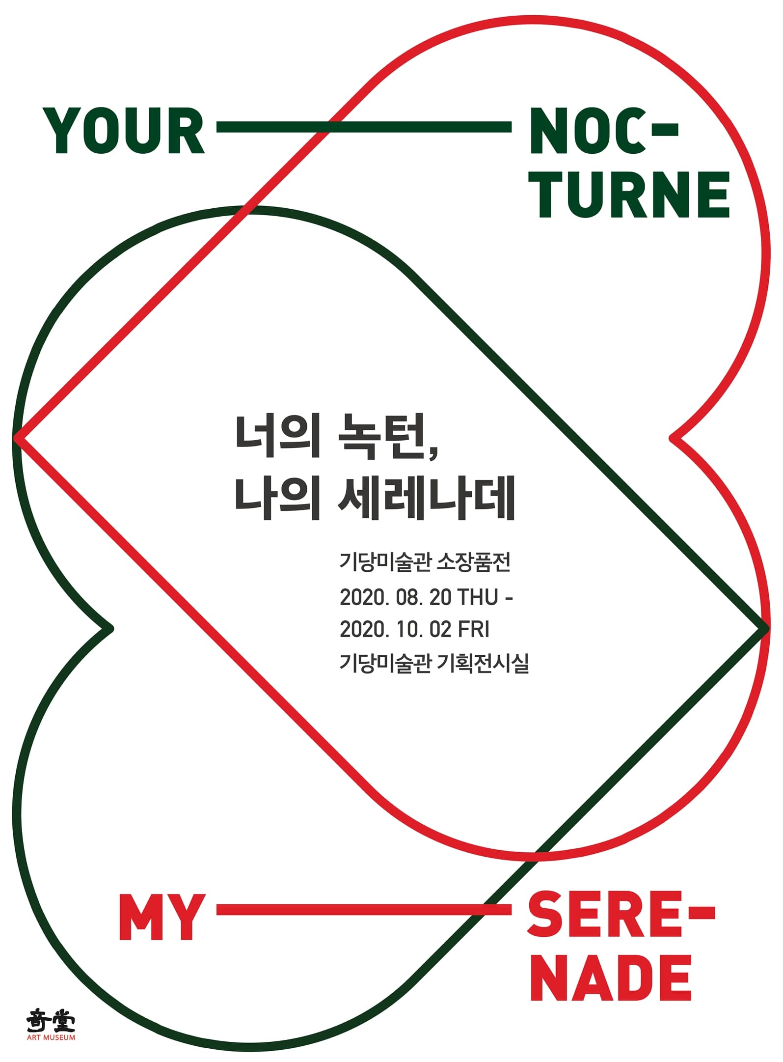 기당미술관 소장품전: 너의 녹턴, 나의 세레나데 1