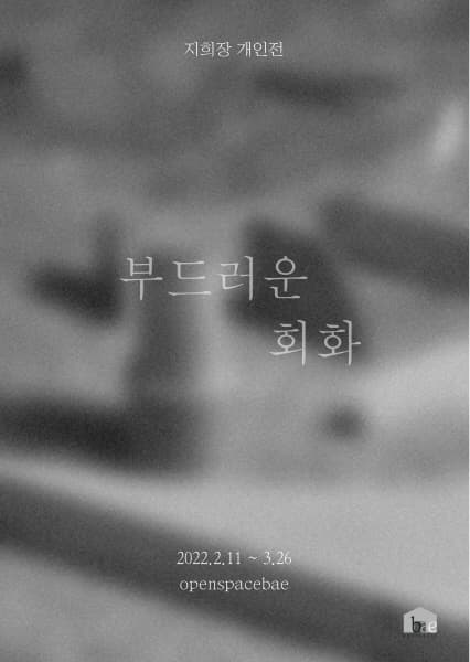 지희장 개인전: 부드러운 회화 1