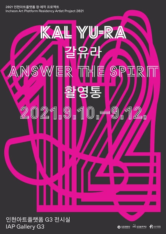 갈유라: 활영통 Answer the spirit 1