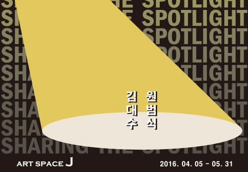 Sharing the Spotlight _ #1 김대수 & 원범식  1