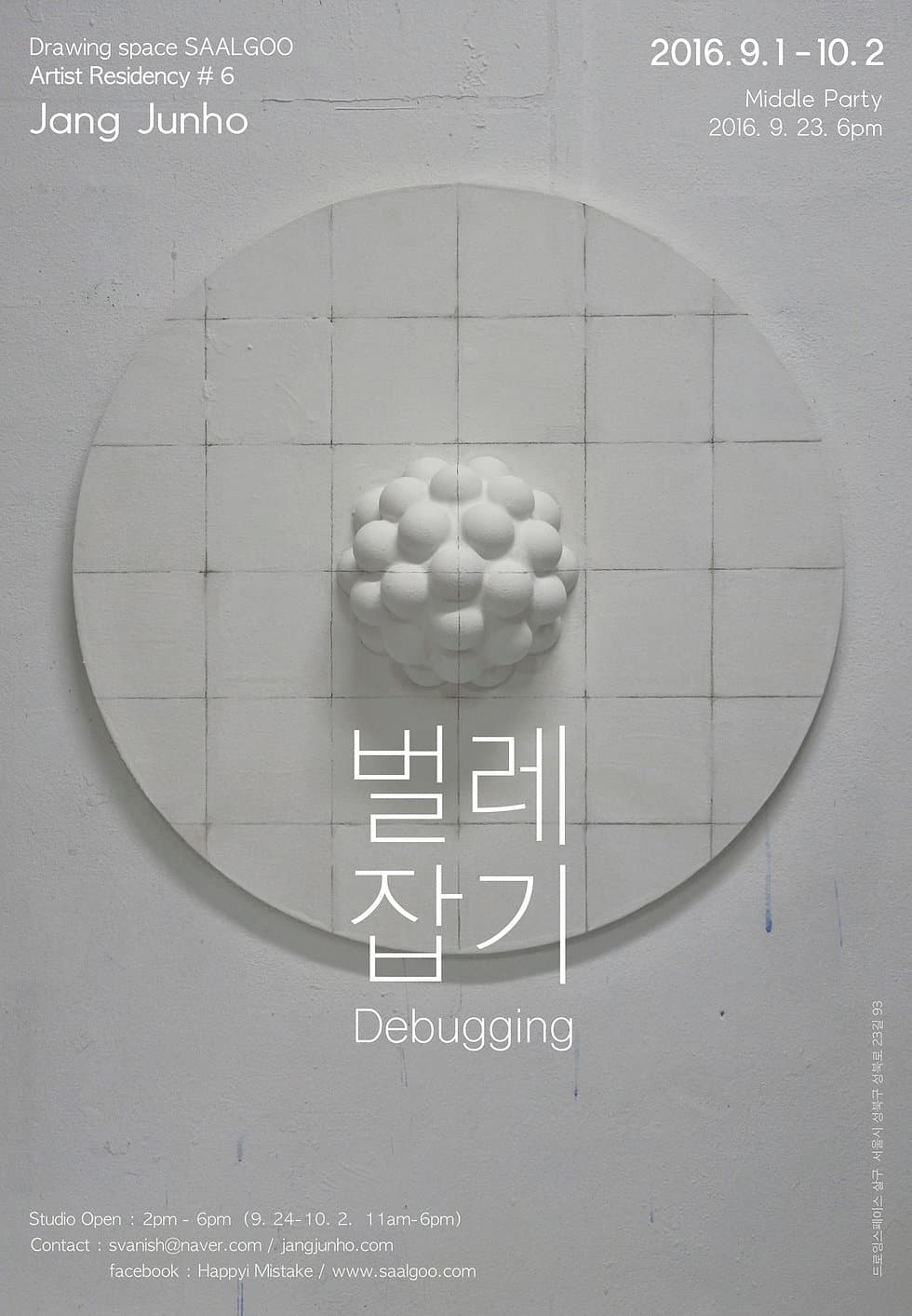 Artist Residency #6 장준호 : 벌레잡기 Jang junho : Debugging
