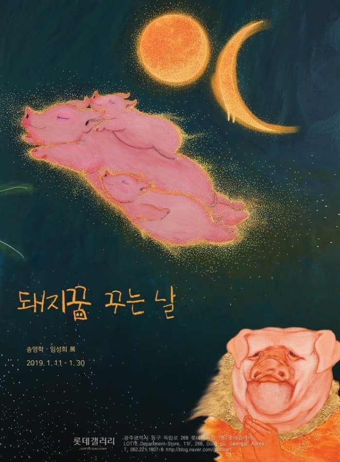 송영학 ·임성희 : 돼지꿈 꾸는 날 1