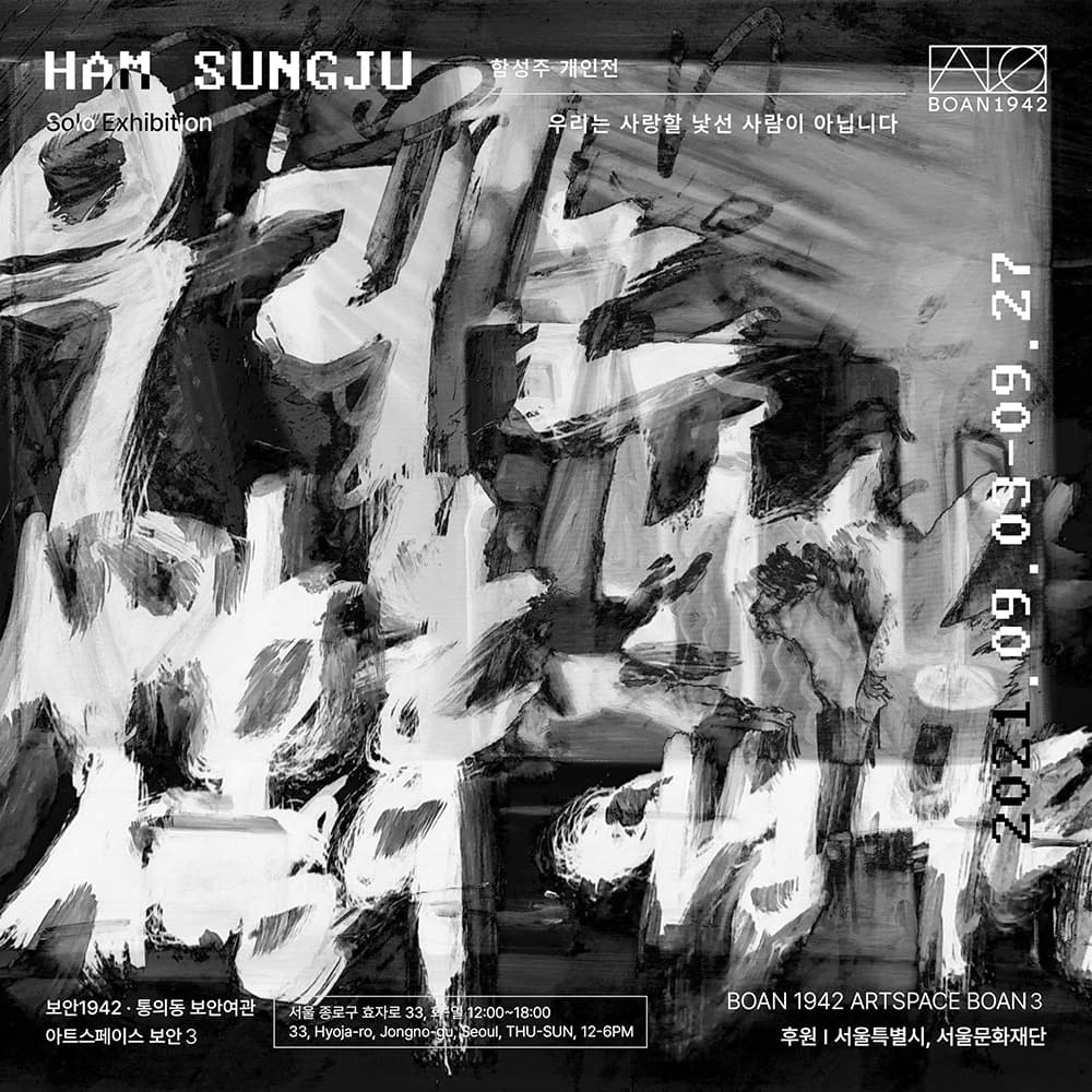 함성주 개인전: 우리는 사랑할 낯선 사람이 아닙니다 Sungju Ham: We’re no strangers to love 1