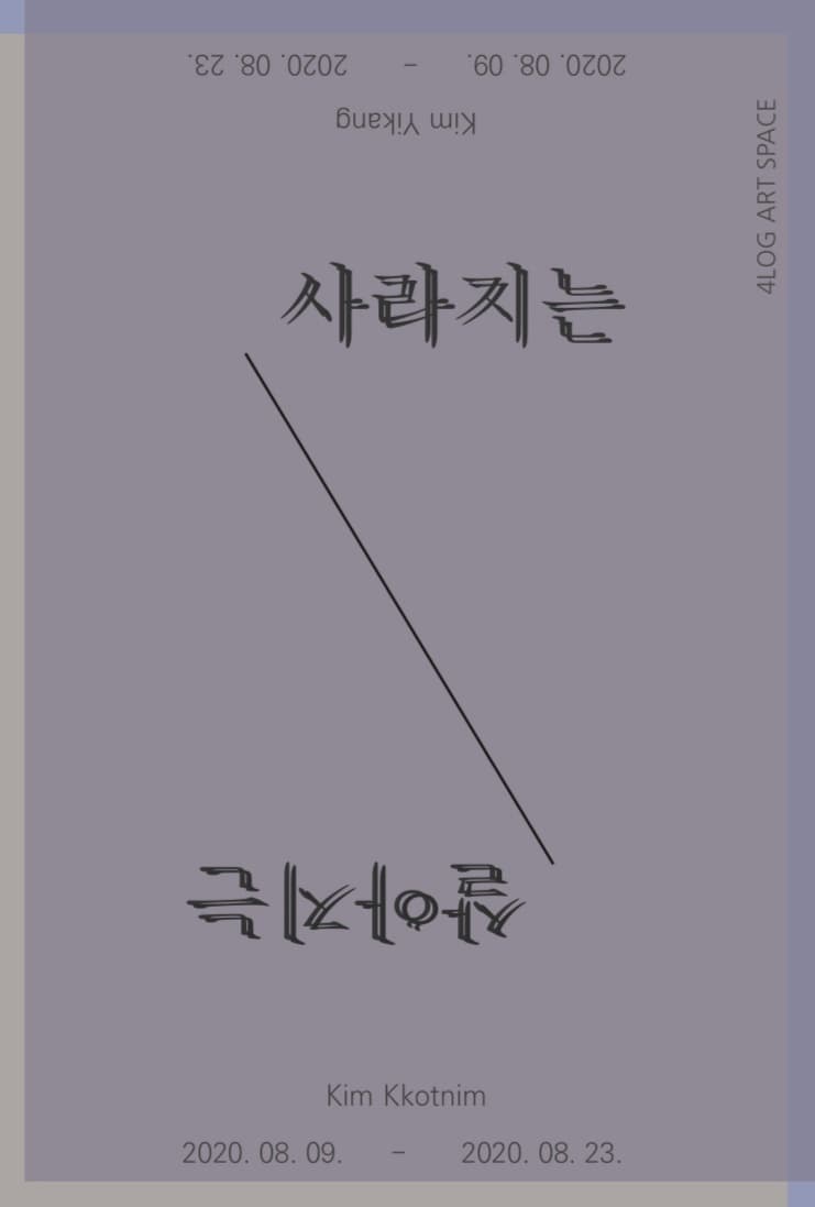 김꽃님, 김이강 : 사라지는, 살아지는 1