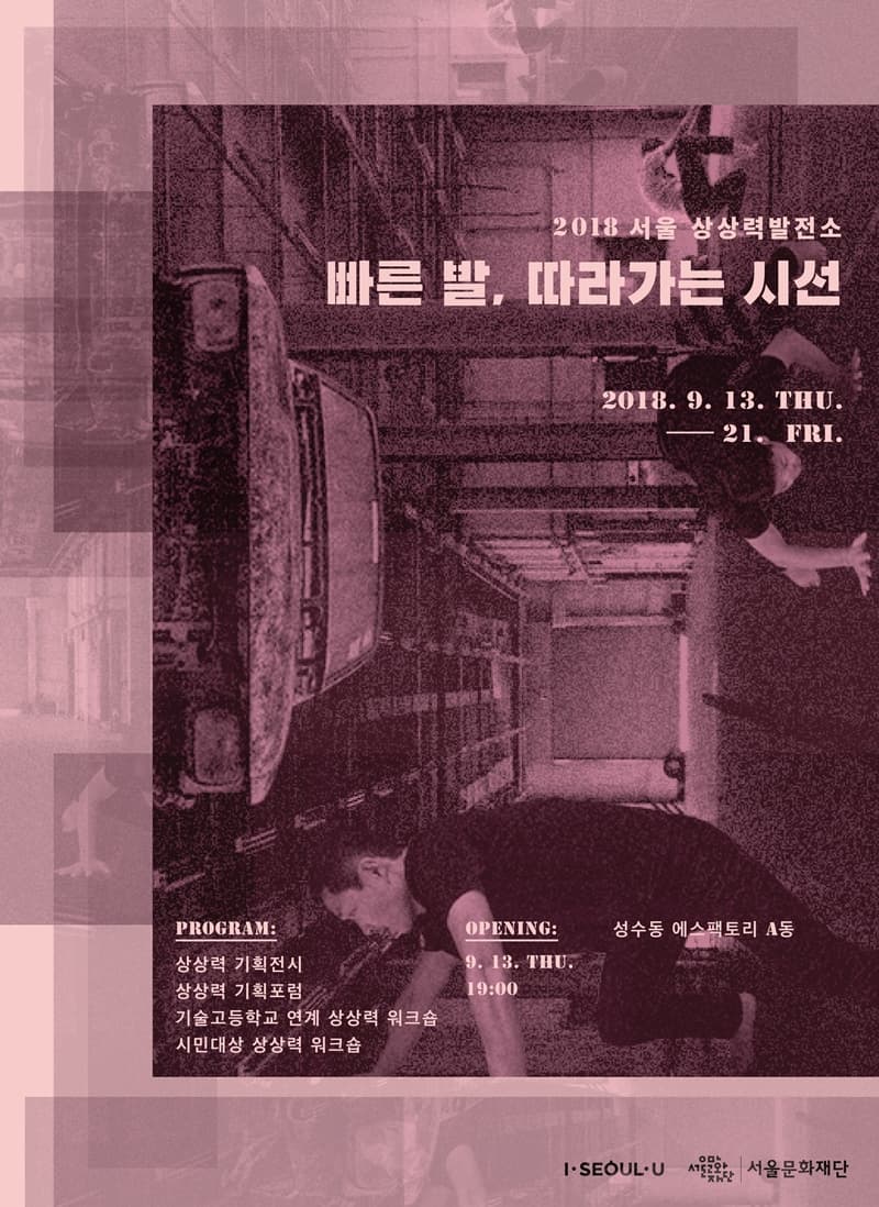2018 서울상상력발전소 – 빠른 발, 따라가는 시선 1