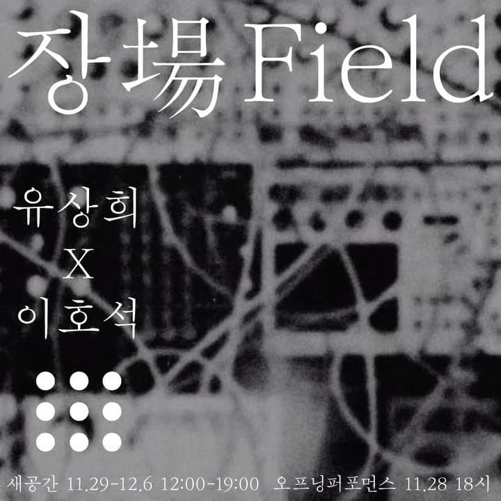 유상희 x 이호석 : 장場 Field 1