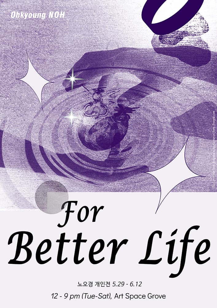 노오경 개인전: For Better Life 배러라이프를 위하여 1