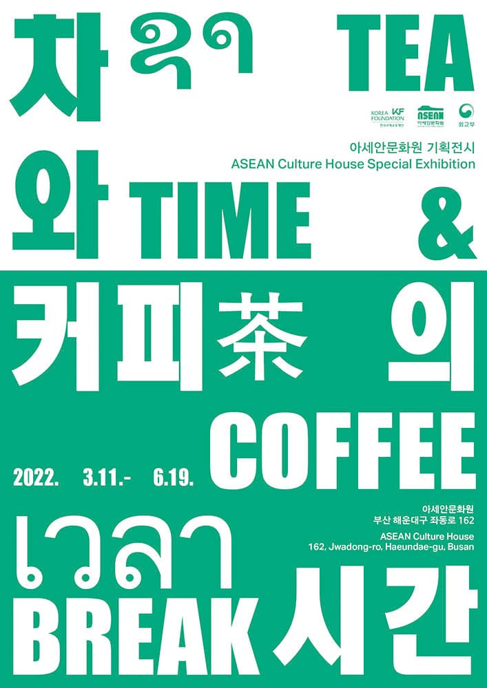 차와 커피의 시간 Tea Time & Coffee Break 1