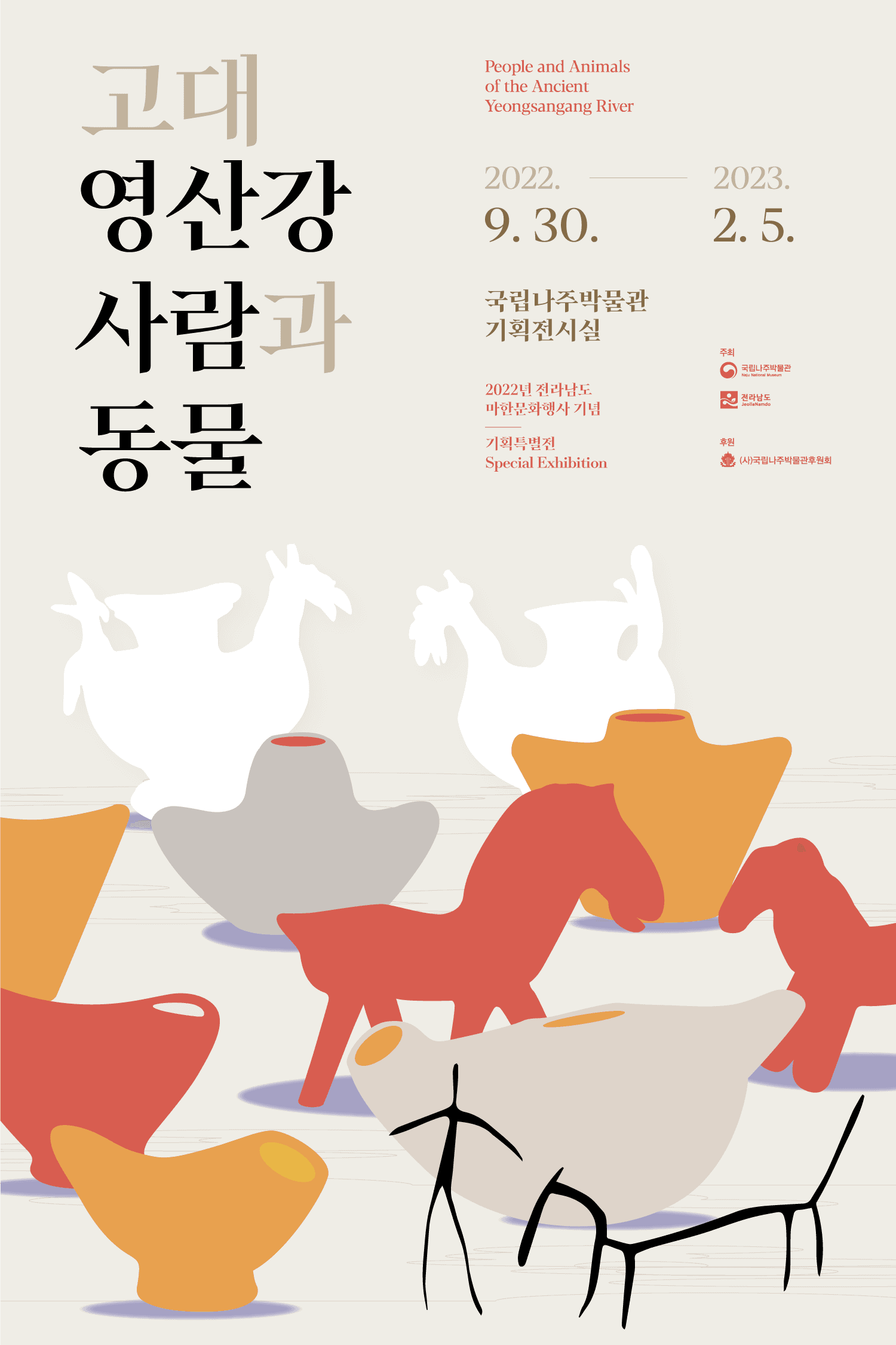 고대 영산강 사람과 동물 1