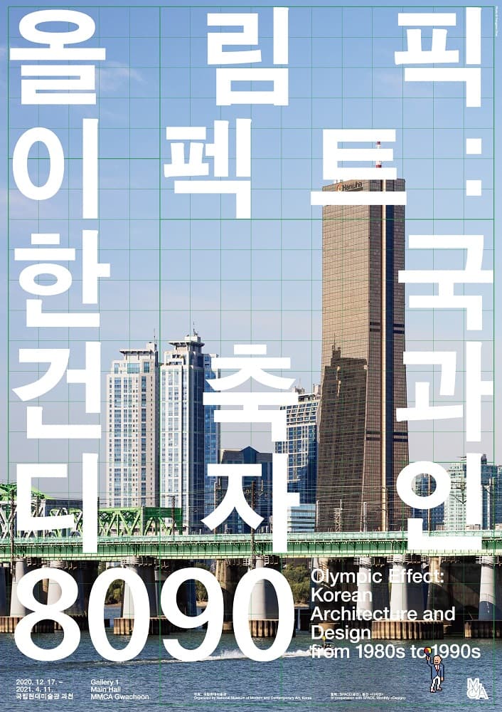 올림픽 이펙트: 한국 건축과 디자인 8090 Olympic Effect: Korean Architecture and Design from 1980s to 1990s 1
