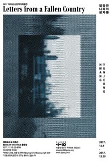 2017 아이공 신진작가지원전 황윤정 : 멸망한 나라의 글자들 Letters from a Fallen Country 1