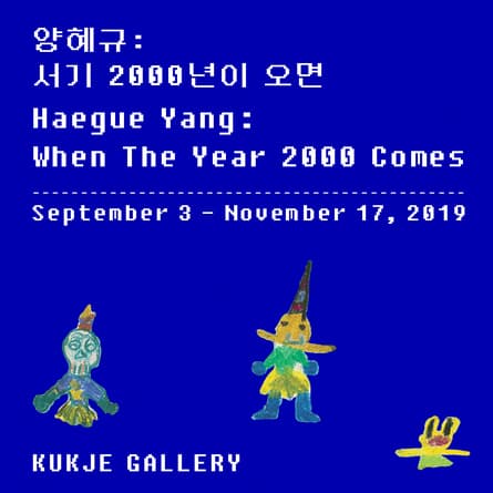 양혜규 개인전 : 서기 2000년이 오면 Haegue Yang : When The Year 2000 Comes 1