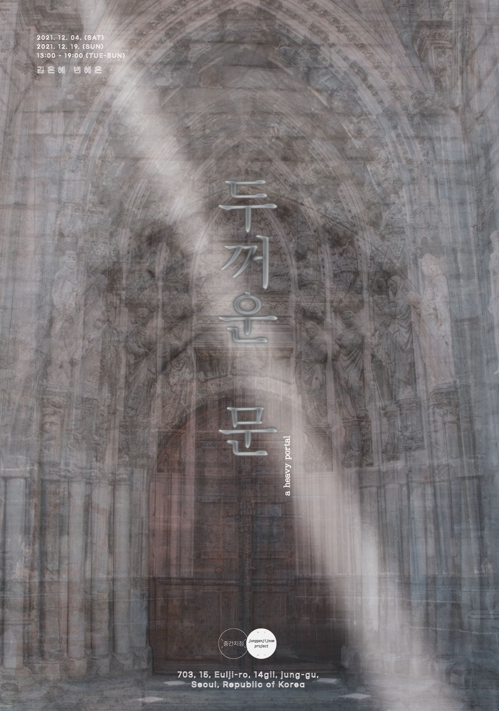 김은혜, 변혜은: 두꺼운 문 1