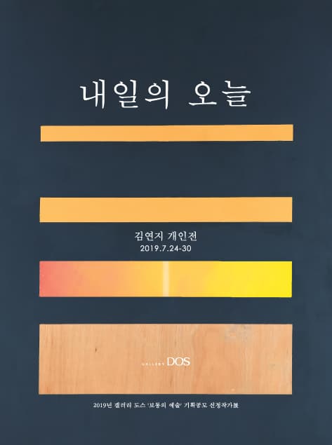 김연지 : 내일의 오늘 1