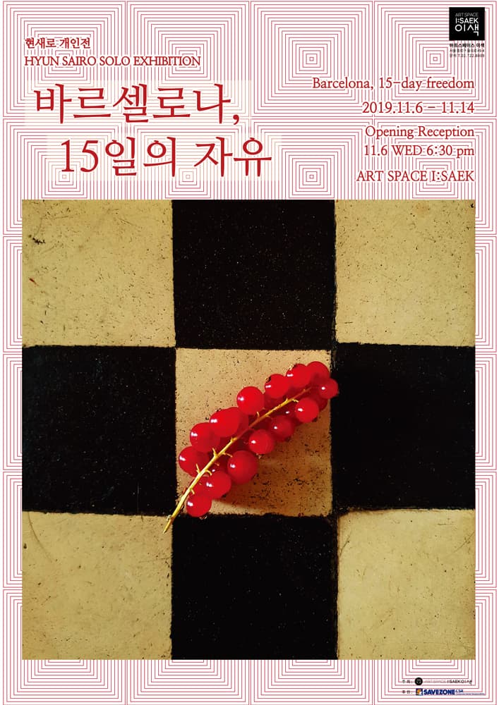 현새로 개인전 : 바르셀로나, 15일의 자유 1