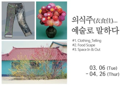 의식주(衣食住) … 예술로 말하다 1