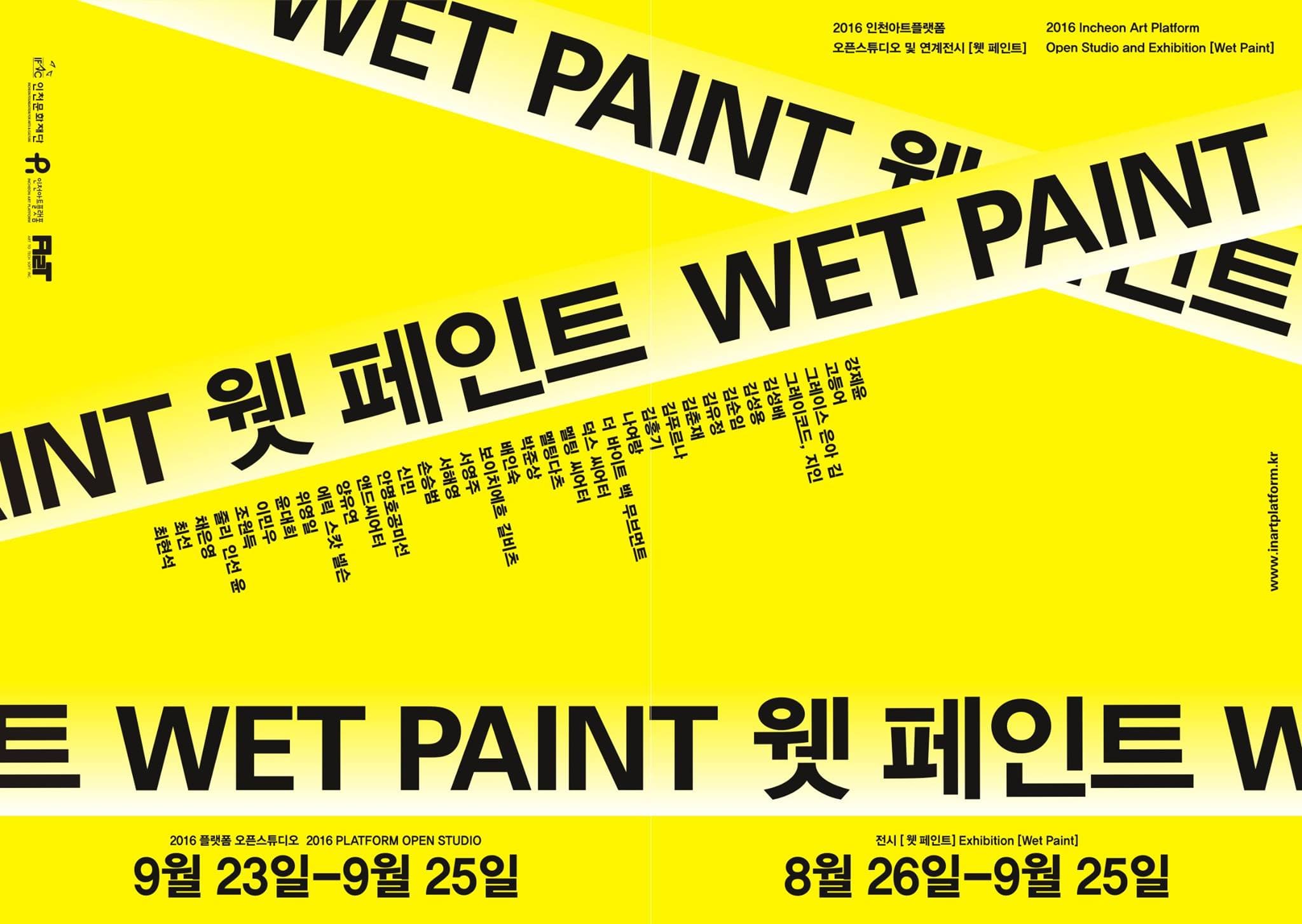 2016 인천아트플랫폼 오픈스튜디오 연계전시 : 웻 페인트 WET PAINT 1