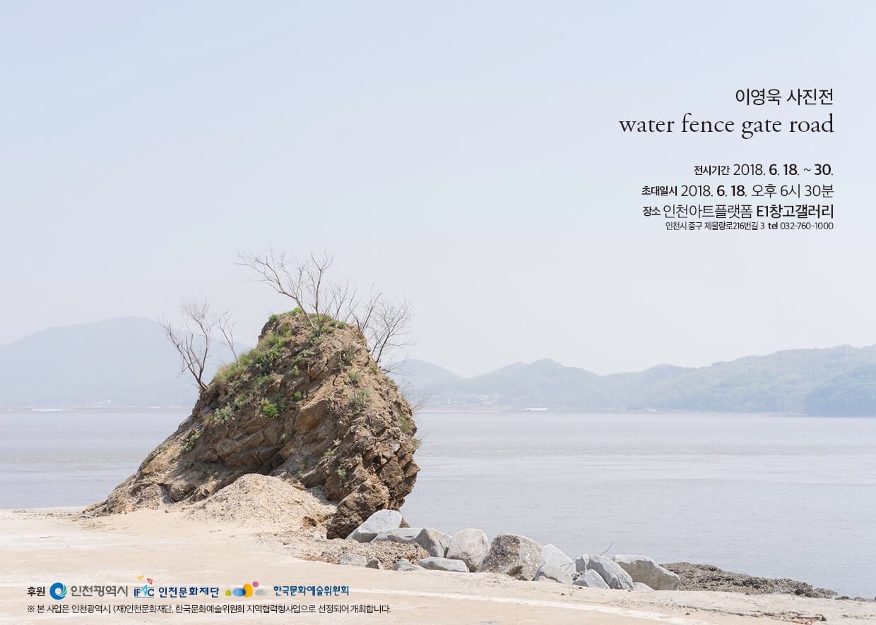 이영욱 개인전 : water fence gate road 1