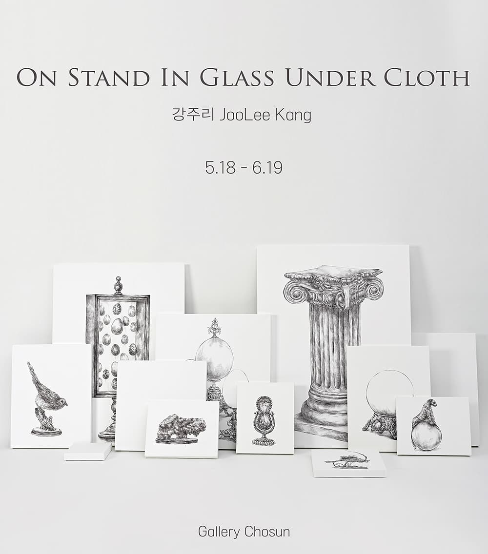 강주리 개인전: ON STAND IN GLASS UNDER CLOTH 1