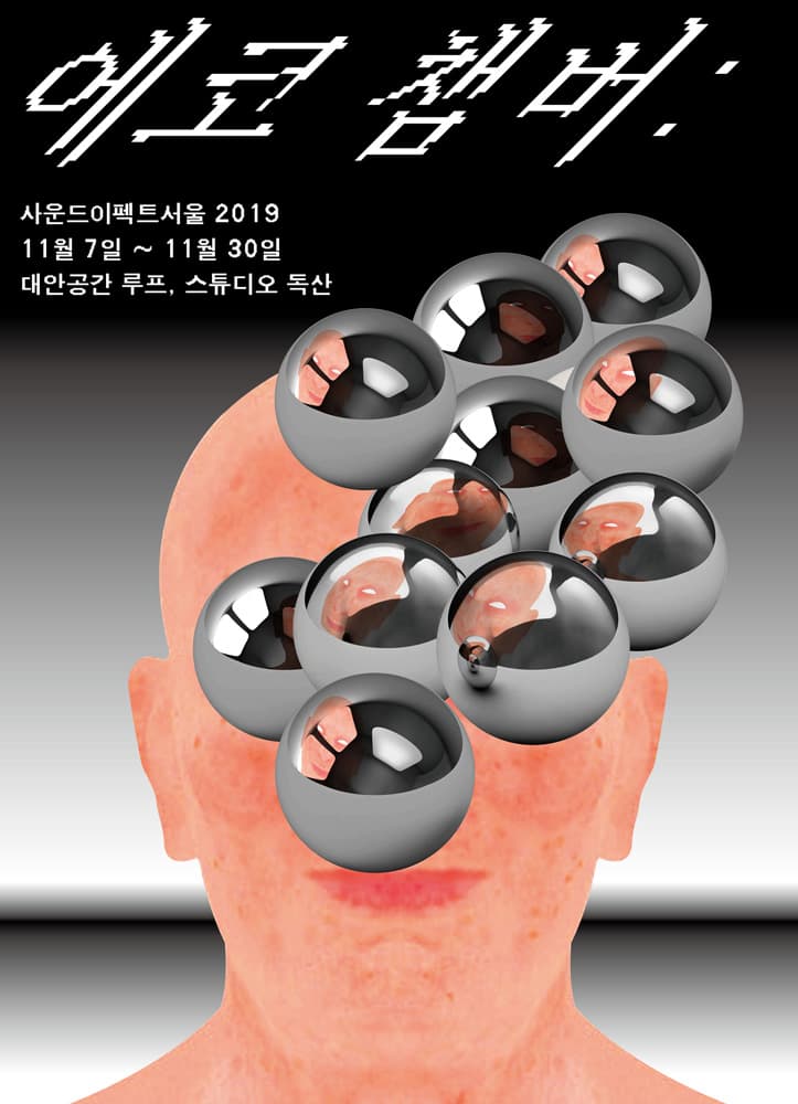 에코 챔버 : 사운드 이펙트 서울 2019 Echo Chamber : Sound Effects Seoul 2019 1