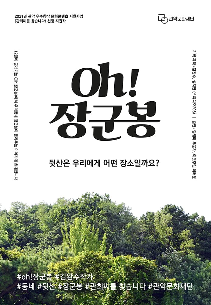 2021년 관악 우수창작 문화컨텐츠 지원사업: 관희씨를 찾습니다 1