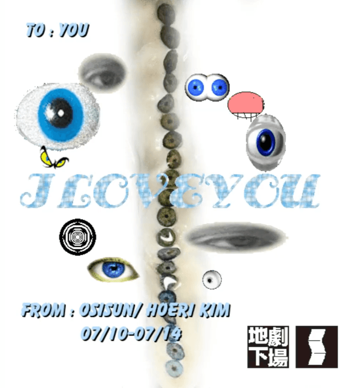 김혜리 : ILOVEYOU 1