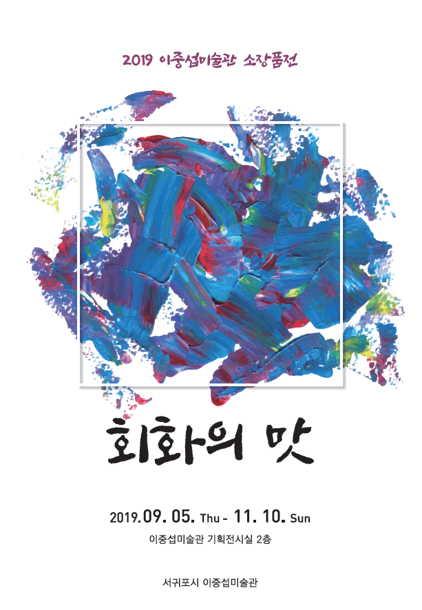 회화의 맛 1