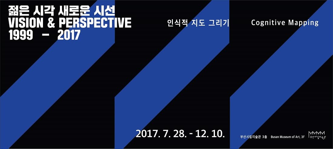 젊은 시각 새로운 시선 1999-2017: 인식적 지도 그리기 1