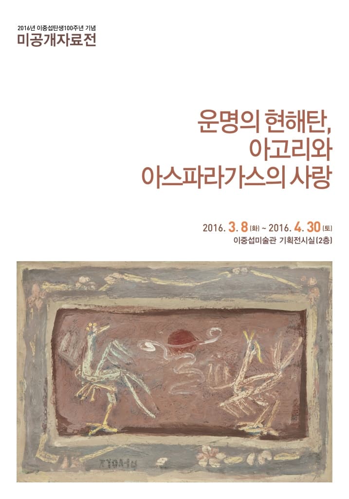 이중섭 탄생 100주년 기념 미공개 자료전 : 운명의 현해탄, 아고리와 아스파라가스의 사랑