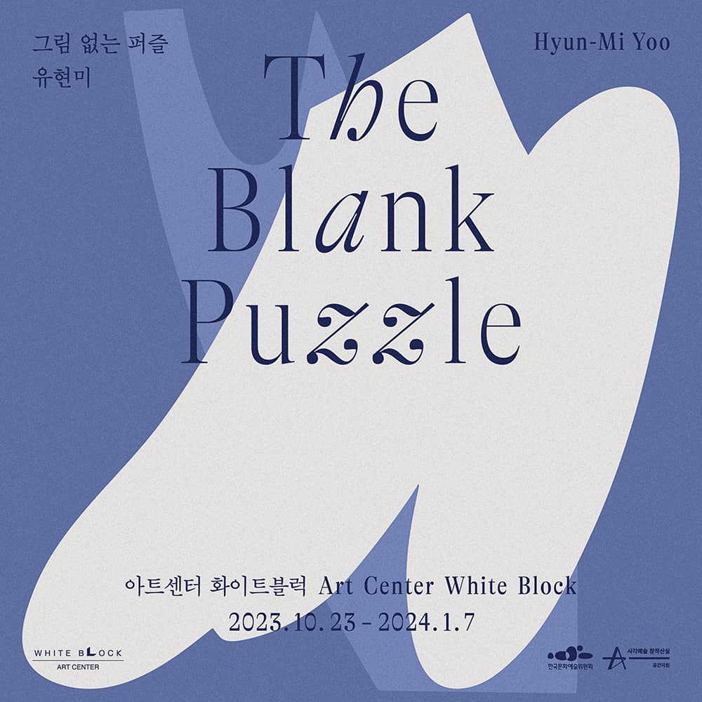 유현미 개인전: 그림 없는 퍼즐 The Blank Puzzle 1