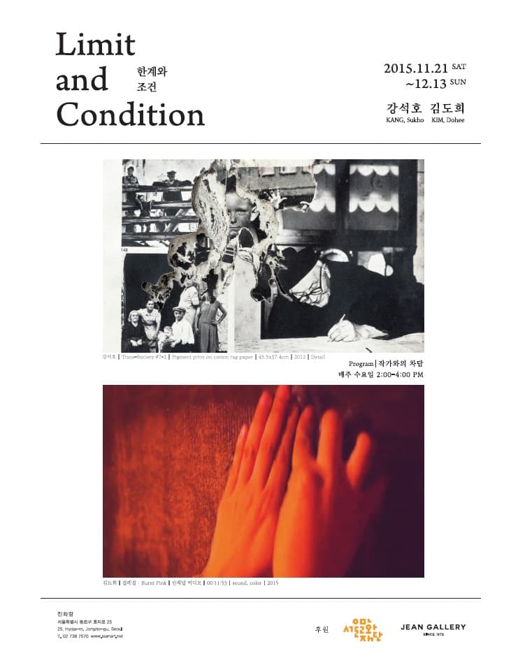 강석호, 김도희 : 한계와 조건  Limit and Condition