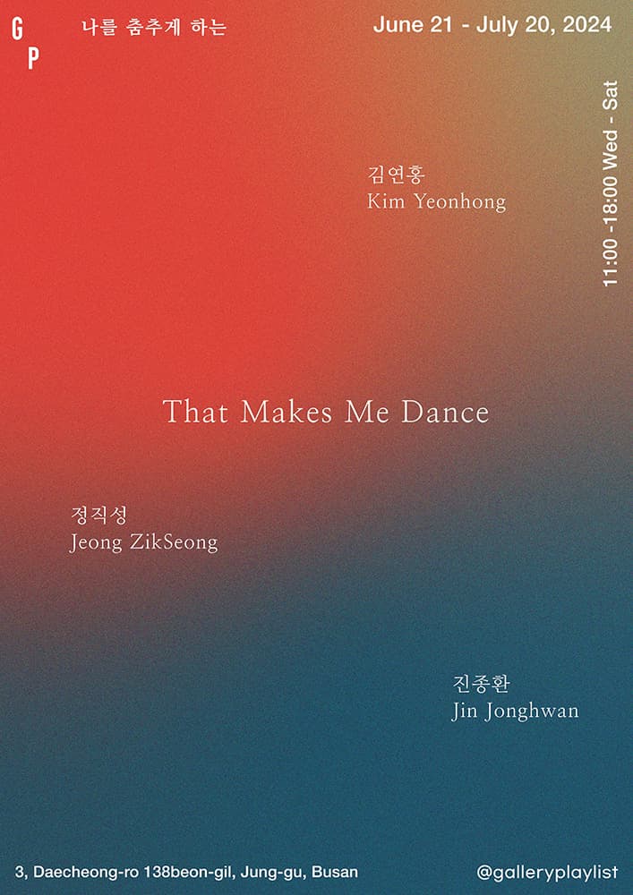 That Makes Me Dance 나를 춤추게 하는 1