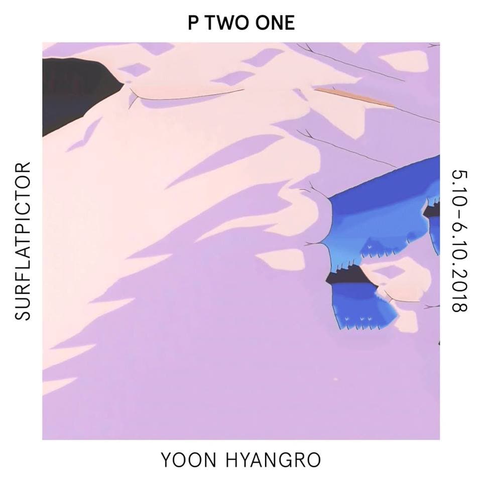 윤향로 개인전 : Surflatpictor 1