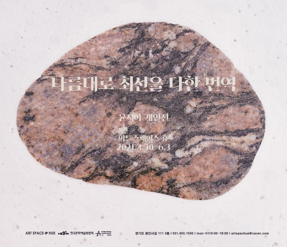 윤지아 개인전: 나름대로 최선을 다한 번역 1