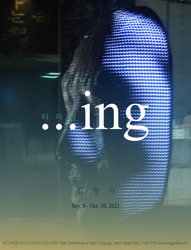 김형기 개인전: 타이밍…ing 1