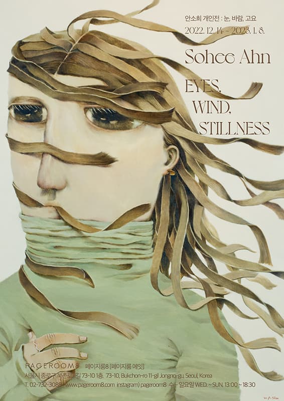 안소희 개인전: 눈, 바람, 고요 Eyes, Wind, Stillness 1