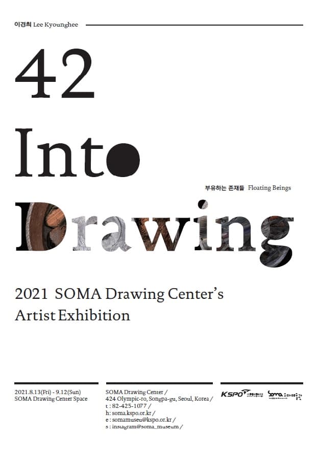 Into Drawing 42 이경희: 부유하는 존재들 1