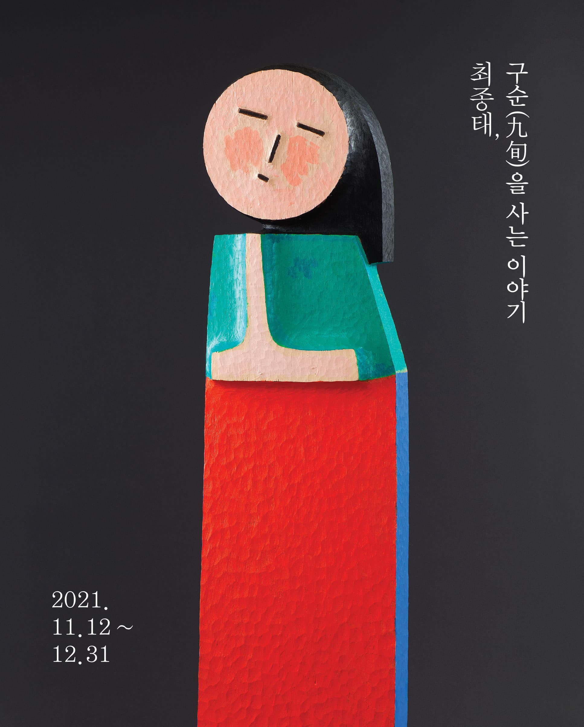 최종태 개인전: 구순(九旬)을 사는 이야기 1