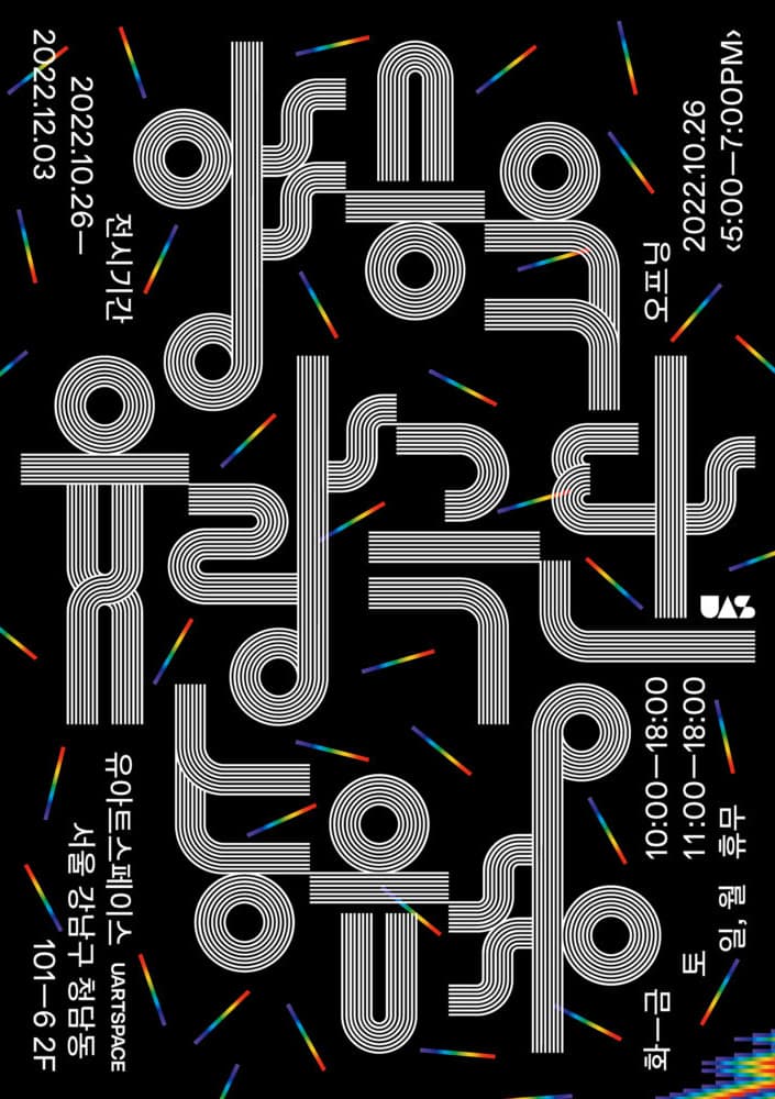 양승욱 개인전: 유랑극단 1
