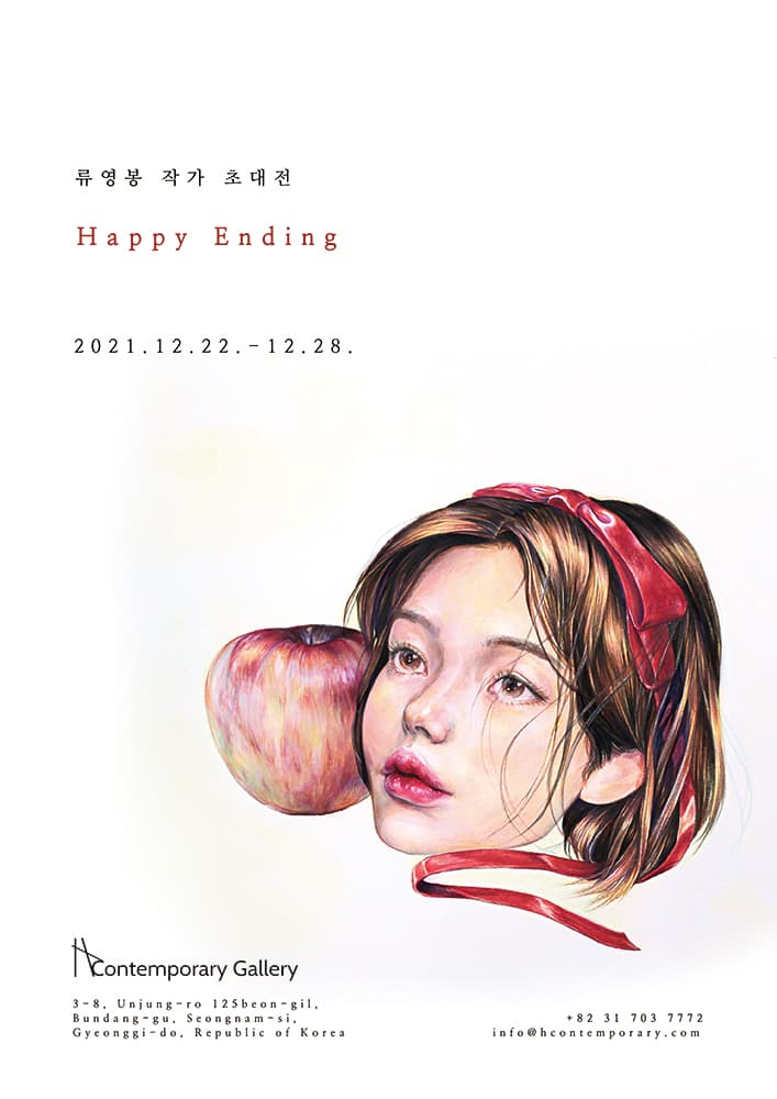 류영봉 개인전: Happy Ending. 1