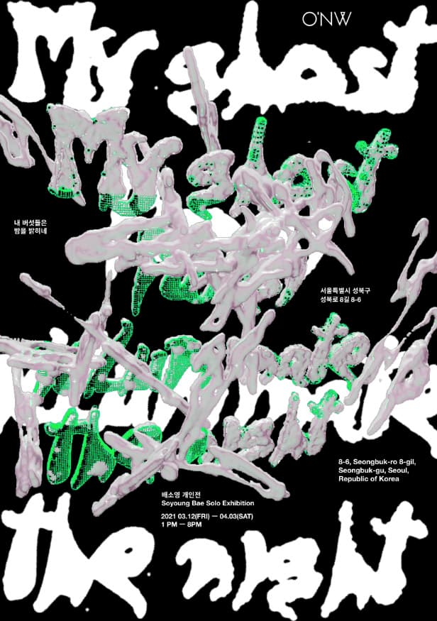 배소영 개인전 : 내 버섯들은 밤을 밝히네 Soyoung Bae : My Ghost Fungi Illuminate the Night 1