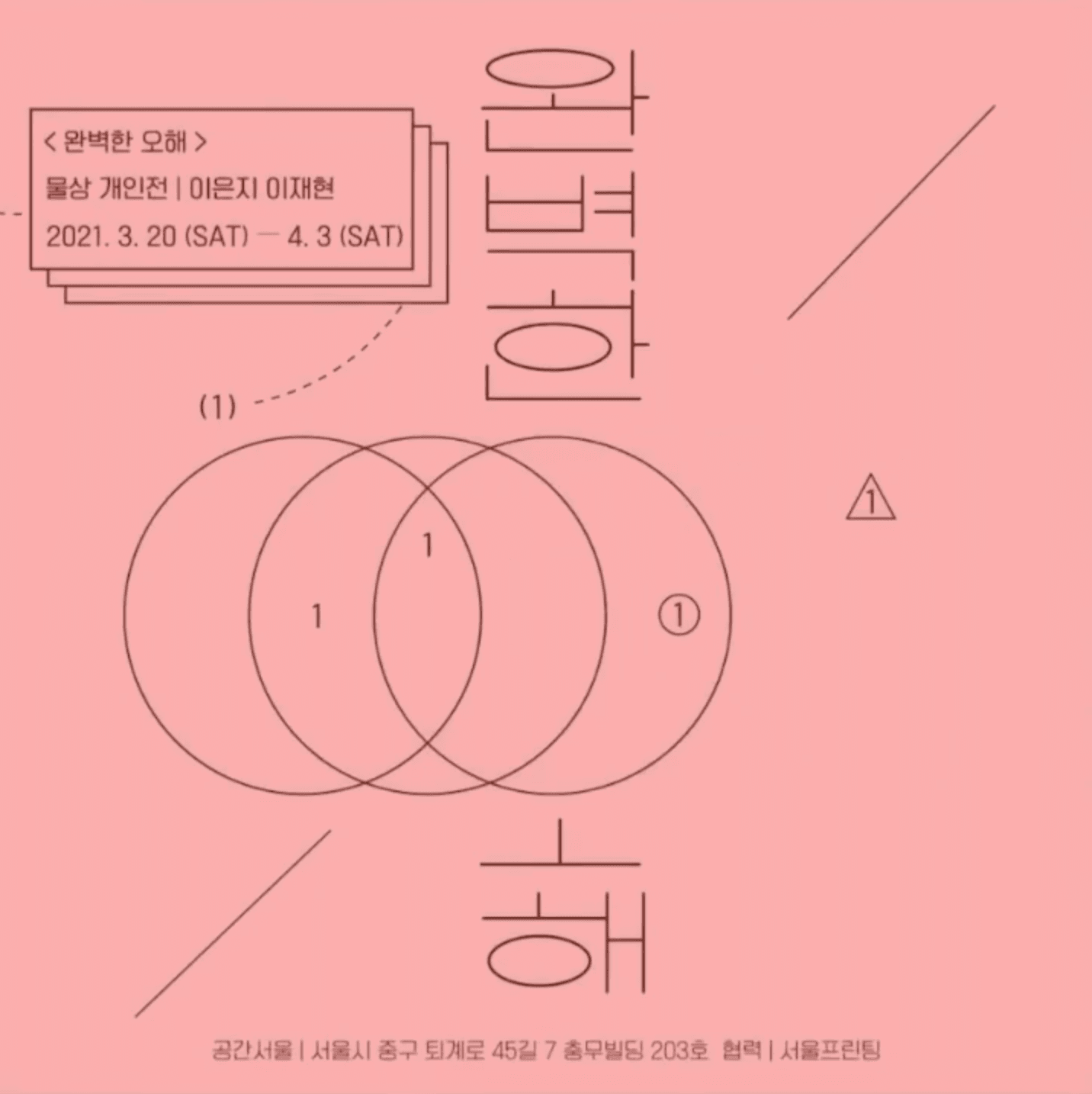 물상 개인전 : 완벽한 오해 1