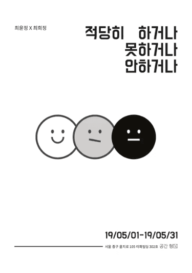 최윤정x최희정 : 적당히 하거나 못하거나 안하거나 1
